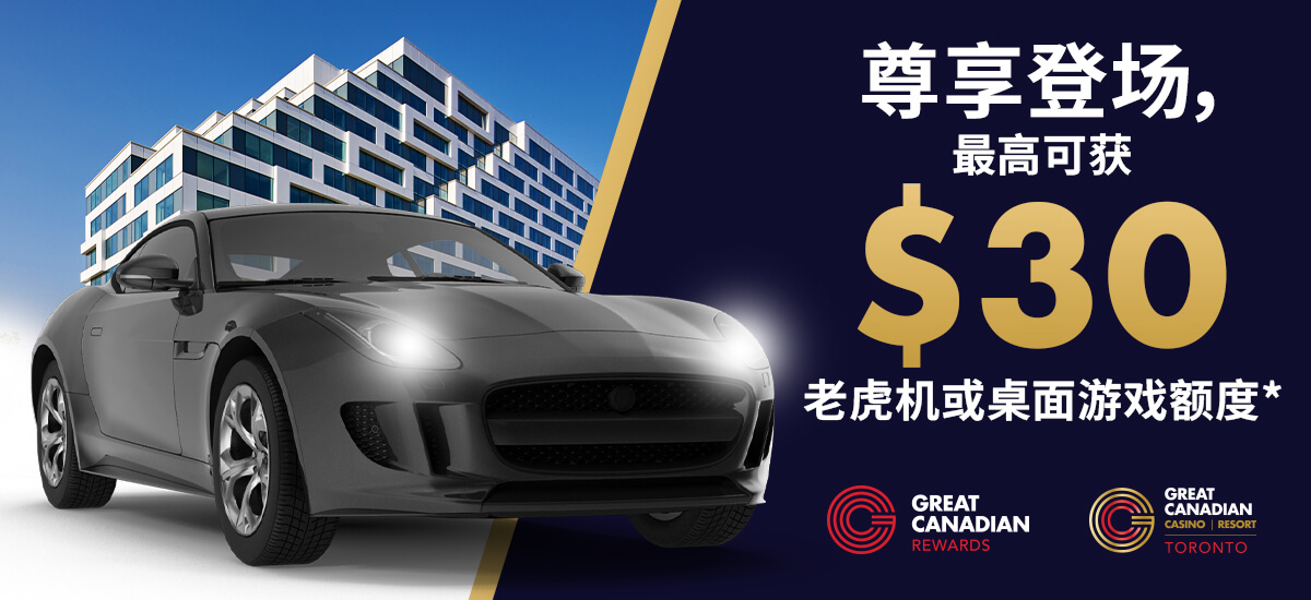 会员专属代客泊车礼遇 - Great Canadian Entertainment