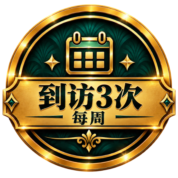 到访3次 每周